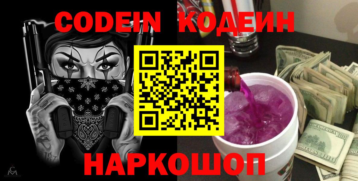 Кодеин Purple Drank Гусев