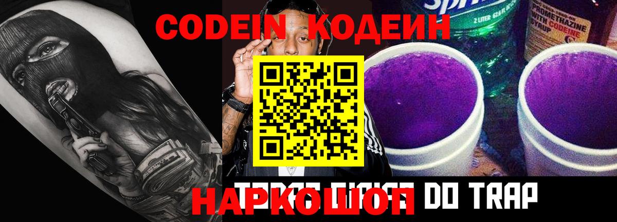 Гусев  Codein Purple Drank  Кодеиновый сироп Lean Purple Drank  Вход с VPN 